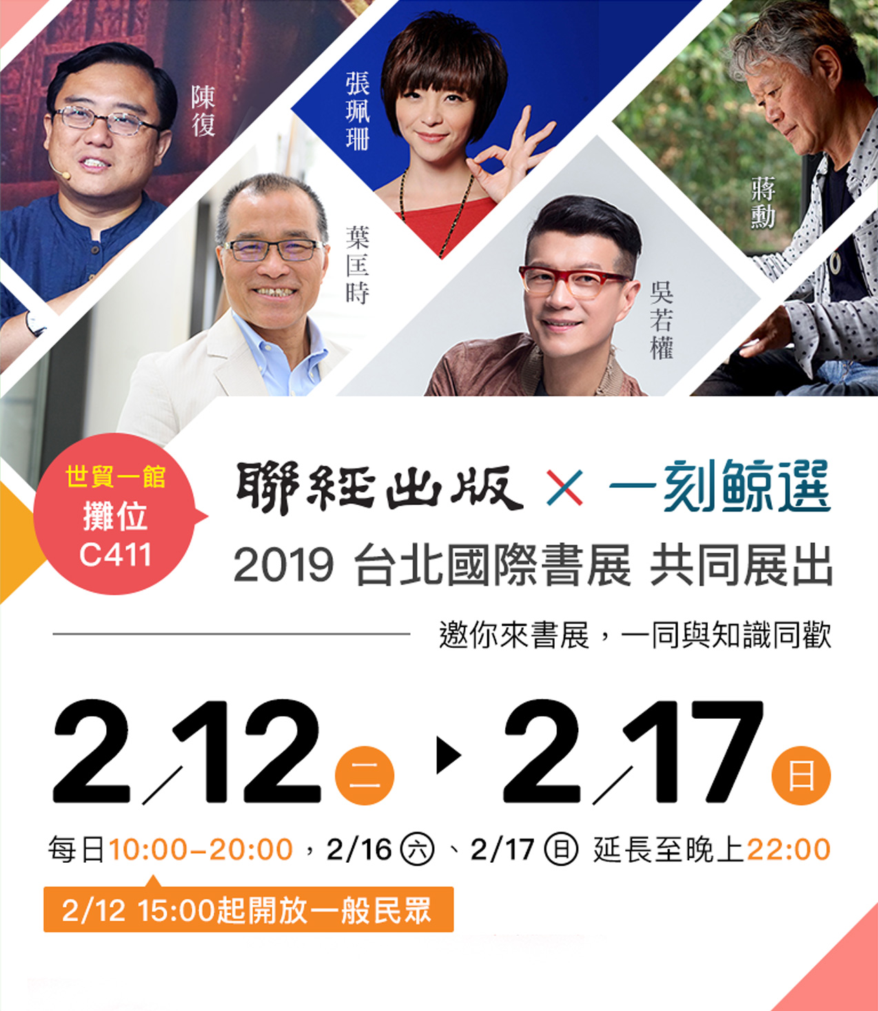 聯經出版X一刻鯨選 2019台北國際書展 共同展出，2月12日至2月17日