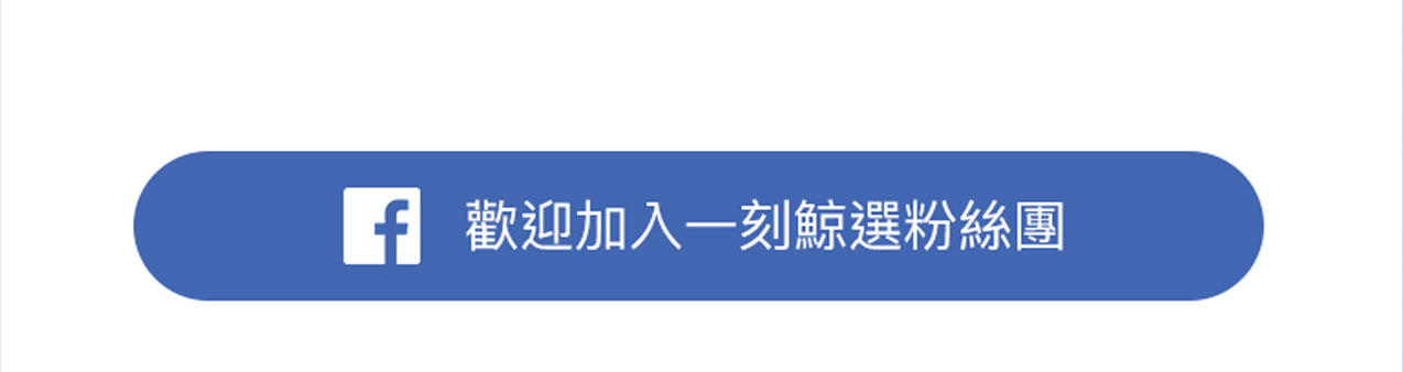 歡迎加入一刻鯨選粉絲團